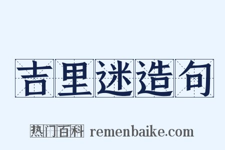 吉里迷造句是什么意思的图片